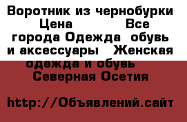 Воротник из чернобурки › Цена ­ 7 500 - Все города Одежда, обувь и аксессуары » Женская одежда и обувь   . Северная Осетия